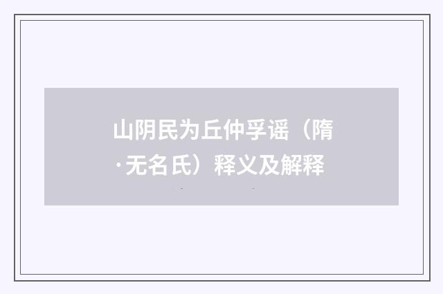 山阴民为丘仲孚谣（隋·无名氏）释义及解释