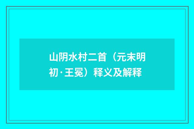 山阴水村二首（元末明初·王冕）释义及解释