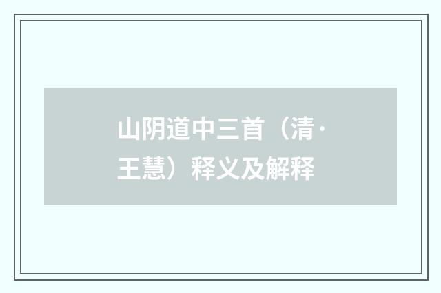 山阴道中三首（清·王慧）释义及解释
