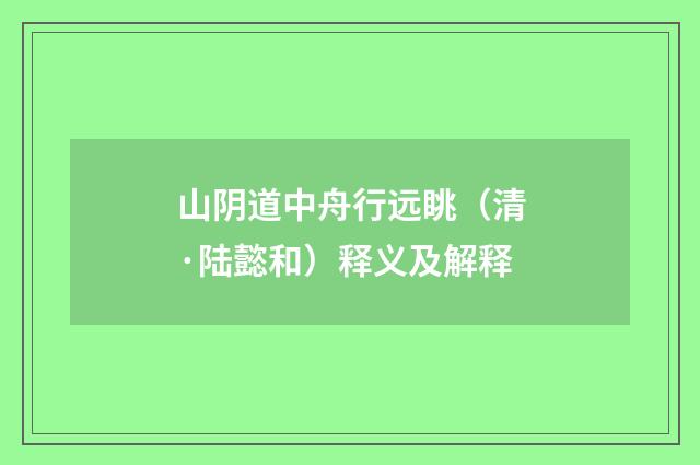 山阴道中舟行远眺（清·陆懿和）释义及解释
