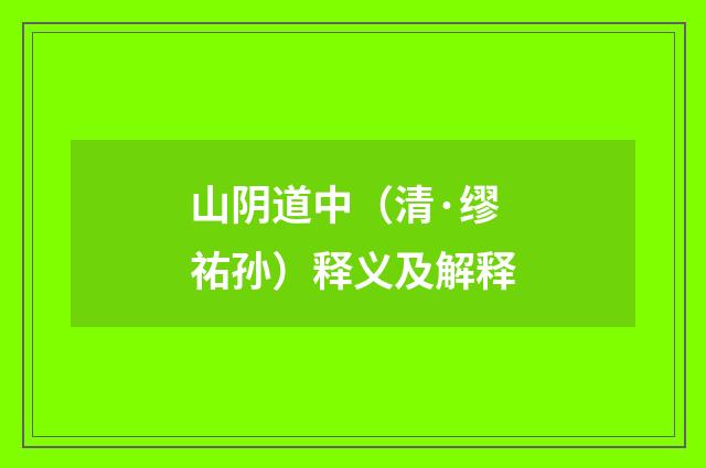 山阴道中（清·缪祐孙）释义及解释