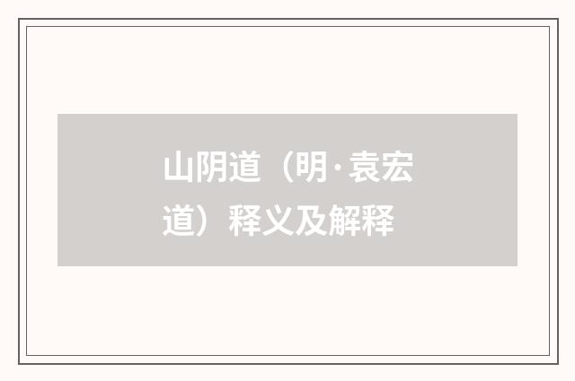 山阴道（明·袁宏道）释义及解释