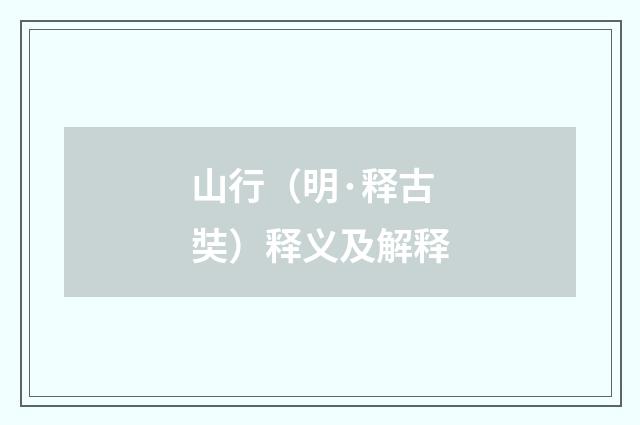 山行（明·释古奘）释义及解释