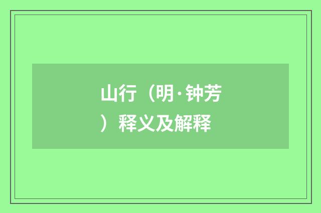 山行（明·钟芳）释义及解释