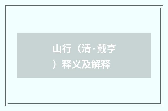 山行（清·戴亨）释义及解释