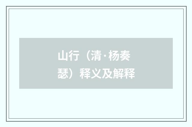 山行（清·杨奏瑟）释义及解释