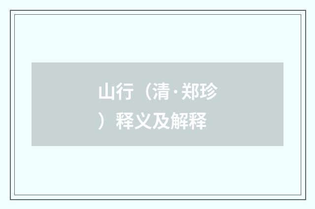 山行（清·郑珍）释义及解释