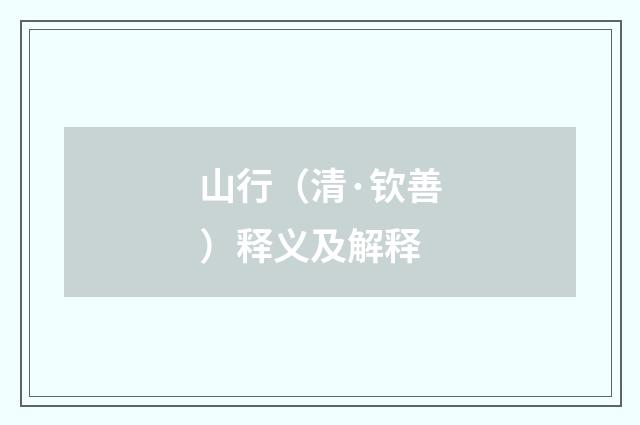 山行（清·钦善）释义及解释