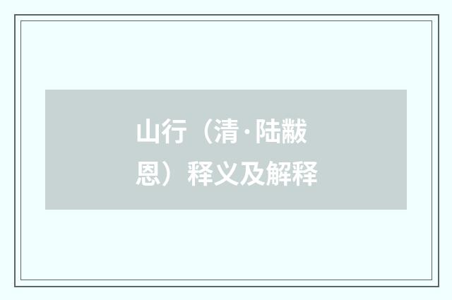 山行（清·陆黻恩）释义及解释