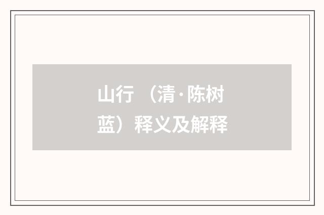 山行 （清·陈树蓝）释义及解释