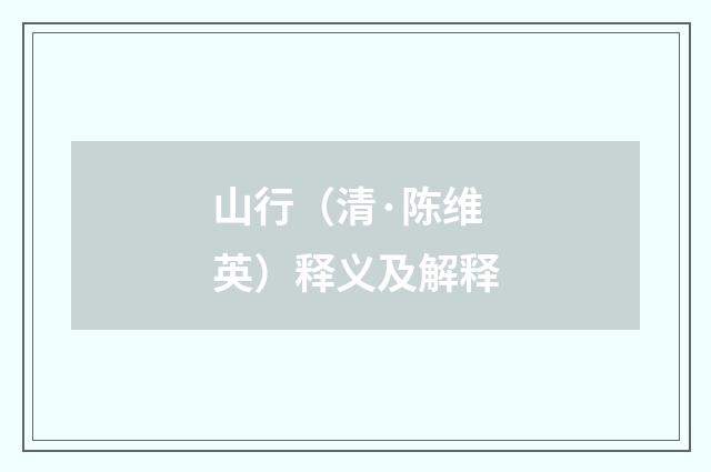 山行（清·陈维英）释义及解释