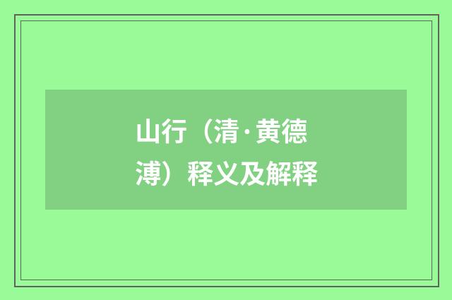 山行（清·黄德溥）释义及解释
