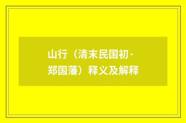 山行（清末民国初·郑国藩）释义及解释