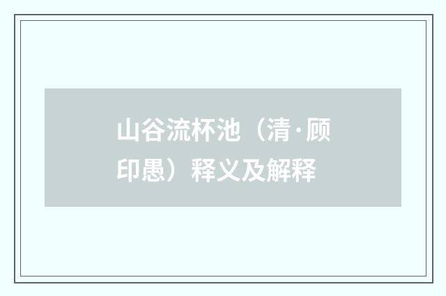 山谷流杯池（清·顾印愚）释义及解释