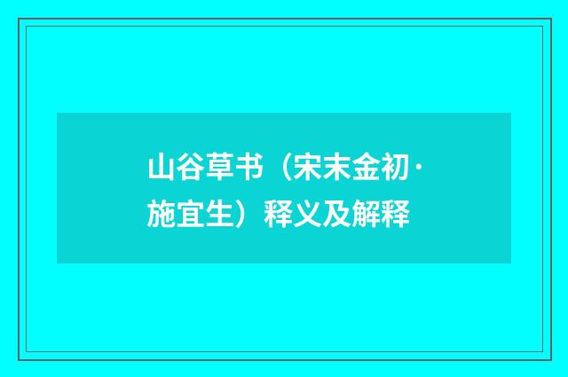 山谷草书（宋末金初·施宜生）释义及解释
