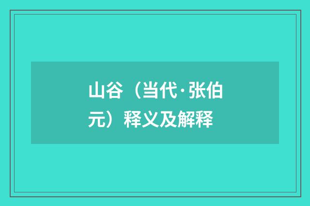 山谷（当代·张伯元）释义及解释