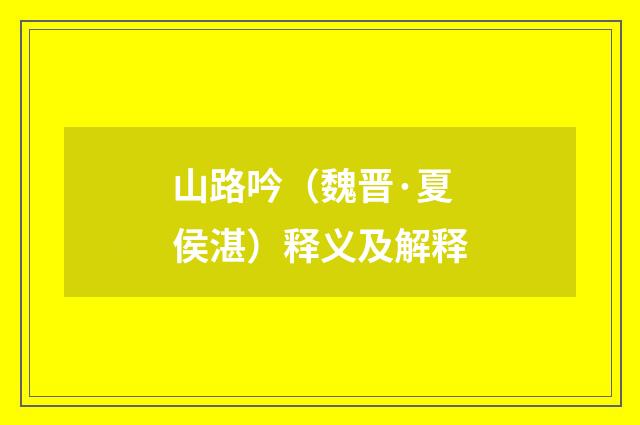 山路吟（魏晋·夏侯湛）释义及解释