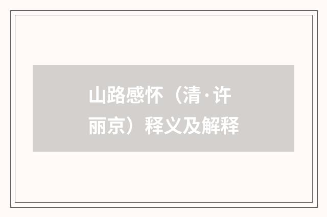 山路感怀（清·许丽京）释义及解释