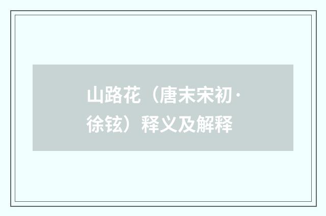 山路花（唐末宋初·徐铉）释义及解释