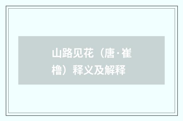 山路见花（唐·崔橹）释义及解释