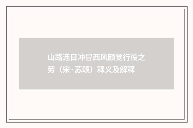 山路连日冲冒西风颇觉行役之劳（宋·苏颂）释义及解释