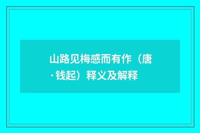 山路见梅感而有作（唐·钱起）释义及解释