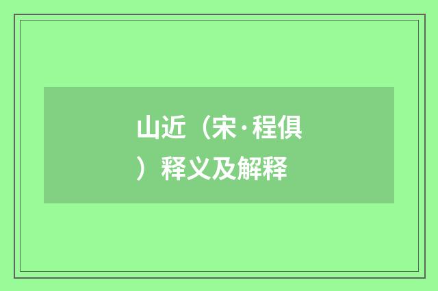 山近（宋·程俱）释义及解释