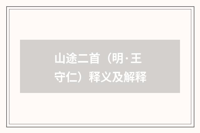 山途二首（明·王守仁）释义及解释