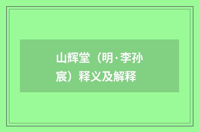 山辉堂（明·李孙宸）释义及解释