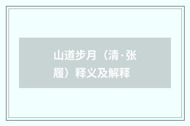 山道步月（清·张履）释义及解释