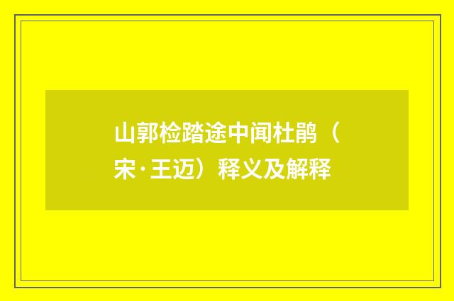 山郭检踏途中闻杜鹃（宋·王迈）释义及解释