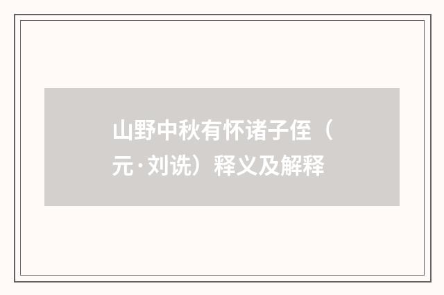 山野中秋有怀诸子侄（元·刘诜）释义及解释