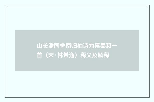 山长潘同舍南归袖诗为惠奉和一首（宋·林希逸）释义及解释