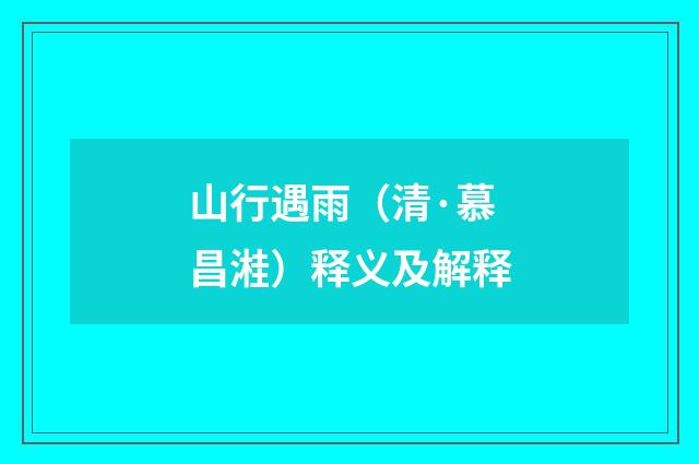 山行遇雨（清·慕昌溎）释义及解释