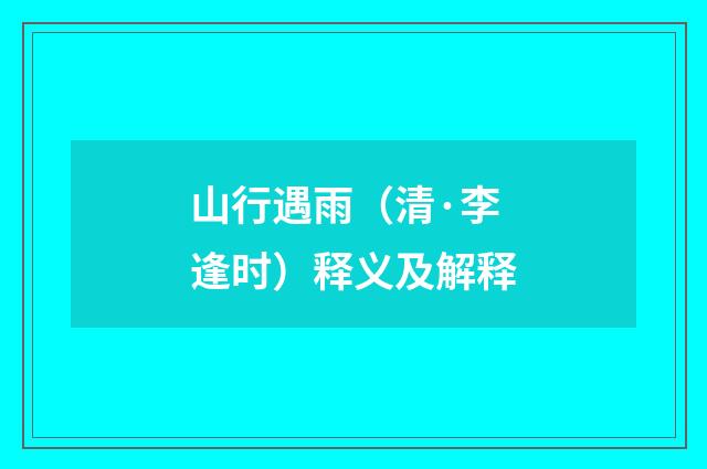 山行遇雨（清·李逢时）释义及解释