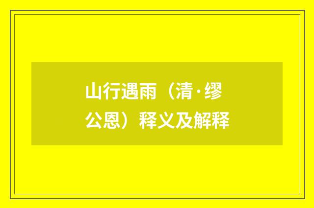 山行遇雨（清·缪公恩）释义及解释