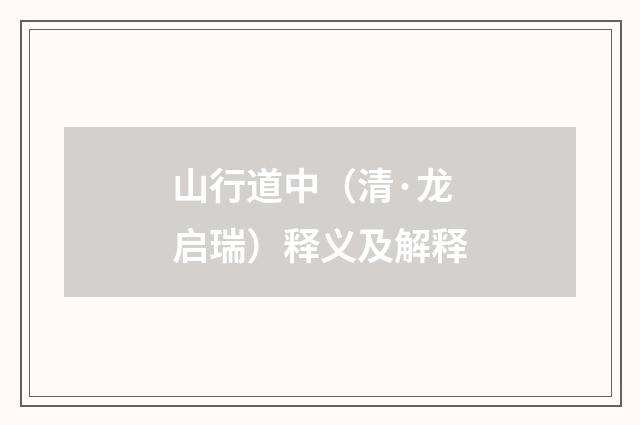 山行道中（清·龙启瑞）释义及解释
