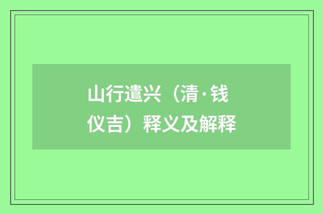 山行遣兴（清·钱仪吉）释义及解释
