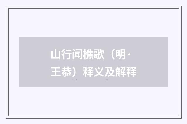 山行闻樵歌（明·王恭）释义及解释