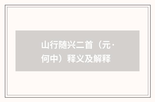 山行随兴二首（元·何中）释义及解释