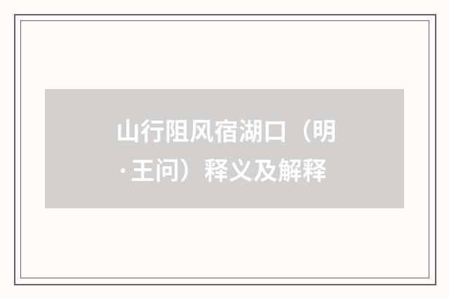 山行阻风宿湖口（明·王问）释义及解释