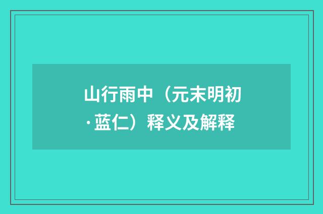 山行雨中（元末明初·蓝仁）释义及解释