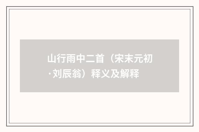 山行雨中二首（宋末元初·刘辰翁）释义及解释