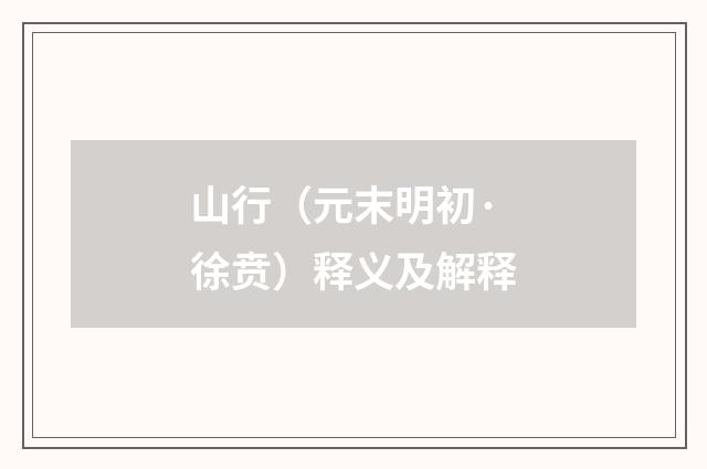 山行（元末明初·徐贲）释义及解释