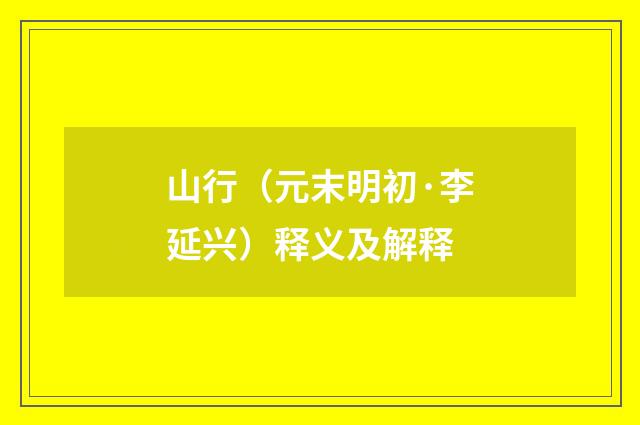 山行（元末明初·李延兴）释义及解释