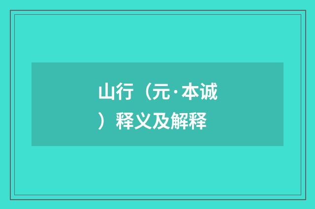 山行（元·本诚）释义及解释