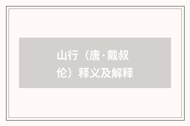 山行（唐·戴叔伦）释义及解释