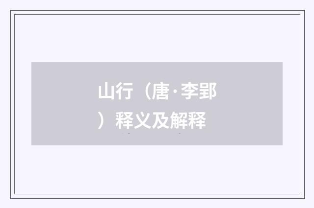 山行（唐·李郢）释义及解释