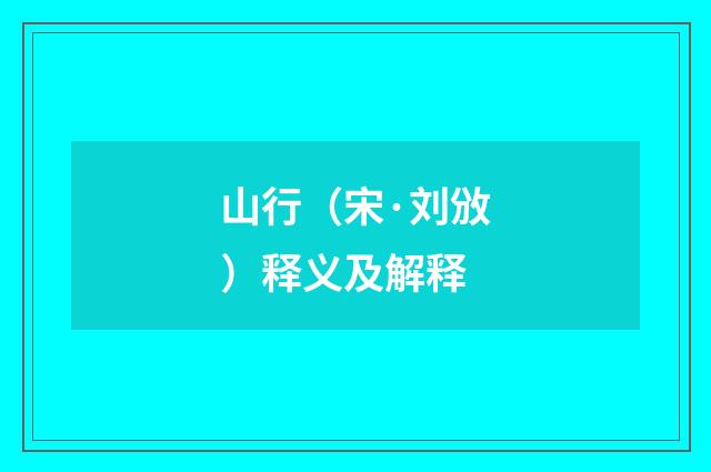 山行（宋·刘攽）释义及解释