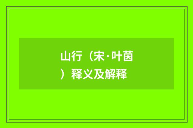 山行（宋·叶茵）释义及解释